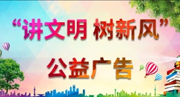 “講文明 樹新風(fēng)”公益廣告